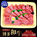 【ふるさと納税】【全12回定期便】【化粧箱入】博多和牛A5～A4 肩ロースミニステーキ400g ソース・塩胡椒付《築上町》【株式会社マル五】300000円 30万円 [ABCJ101]