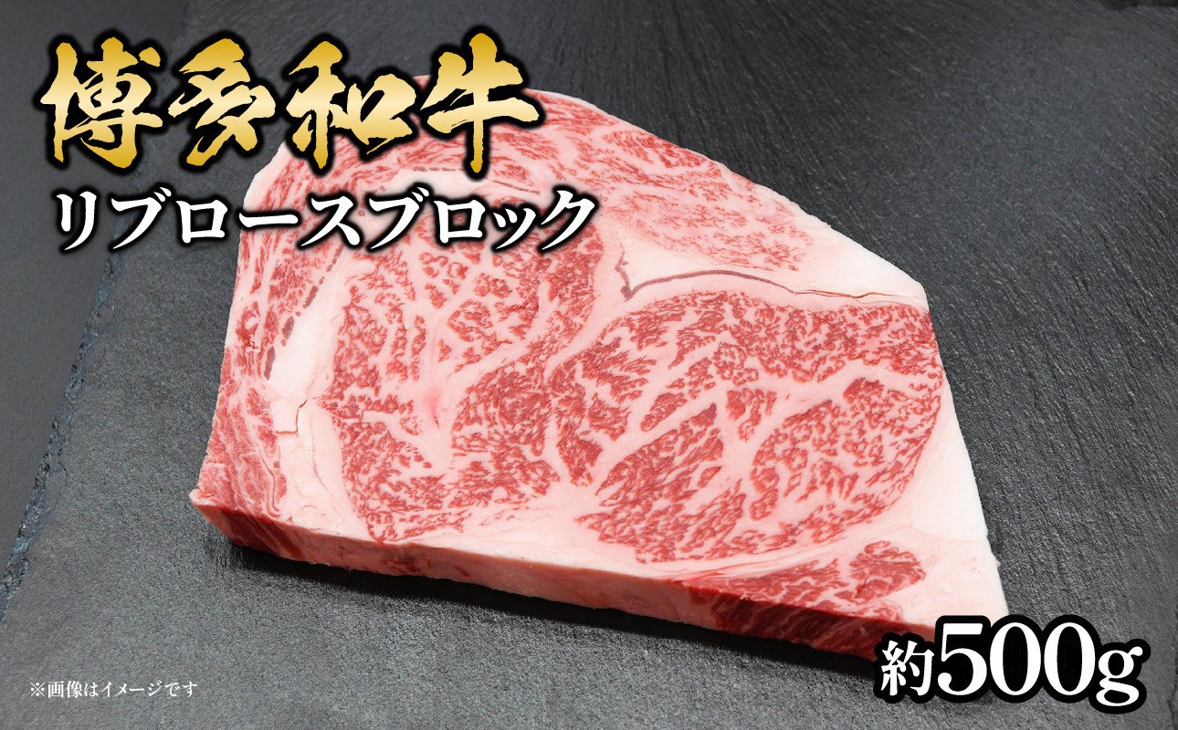 
            博多和牛 リブロースブロック 約500g 福岡県 八女市 肉 お肉 和牛 牛 牛肉 BBQ バーベキュー ステーキ ローストビーフ
          