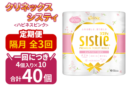 【全3回定期便(2ヵ月に1回)】クリネックス システィ（ダブル） 40ロール(4ロールｘ10パック)【日本製紙クレシア株式会社】  トイレットペーパー トイレットペーパー トイレットペーパー トイレットペーパー トイレットペーパー トイレットペーパー [BDAM005]