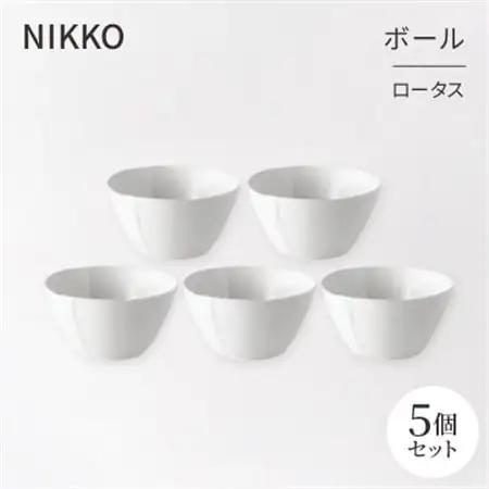 【NIKKO】ボール5個セット「ロータス」《ニッコー食器》(12740-BB10)_雑貨・日用品 皿・椀 食器 _【1296928】