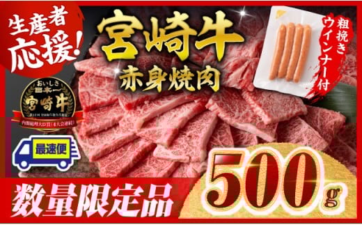 ※令和7年12月中旬発送※宮崎牛 赤身（ウデorモモ）焼肉500g+粗挽きウインナー【 牛肉 すき焼き スキヤキ しゃぶしゃぶ スライス 牛 肉 A4ランク 4等級 A5ランク 5等級 ウインナー 焼肉 】