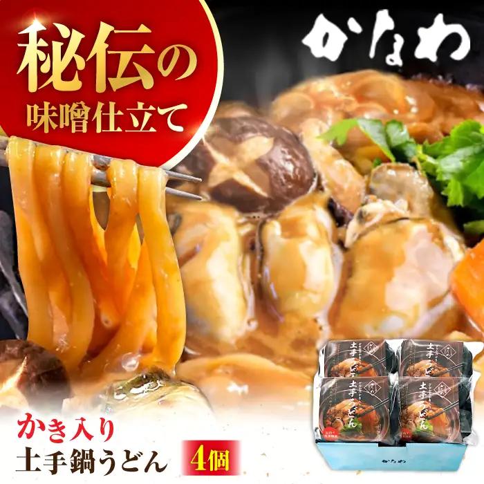 牡蠣 かき入り土手うどん4個 牡蠣[XBP031]