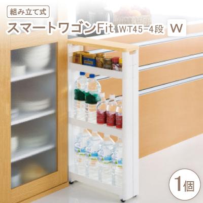 ふるさと納税 千早赤阪村 スマートワゴンFit　WT45-4段　W(組み立て式)