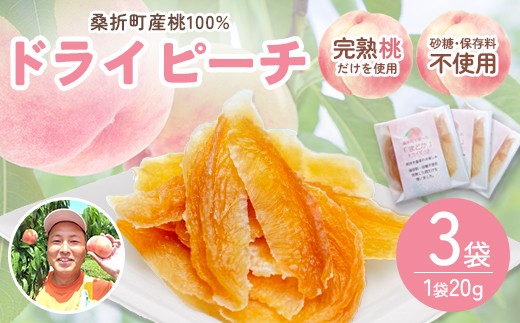 桑折町で育ったドライピーチ　3パック ／ 桃 スイーツ ドライフルーツ フルーツスイーツ おやつ ギフト もも デザート 贈答用 ご褒美 グルメ 食後のデザート 手土産 福島県 特産品 【07301-0310】