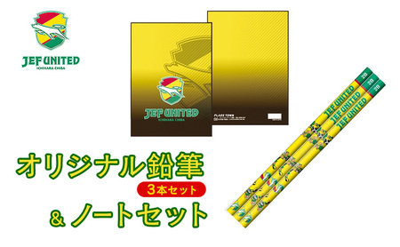 文房具セット オリジナル鉛筆 ノート ジェフユナイテッド 文房具セット【鉛筆3本＆ノート】