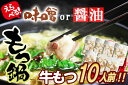 【ふるさと納税】博多 もつ鍋 セット 和風醤油 10人前 [牛もつ1.05kg/スープ付]　小郡市