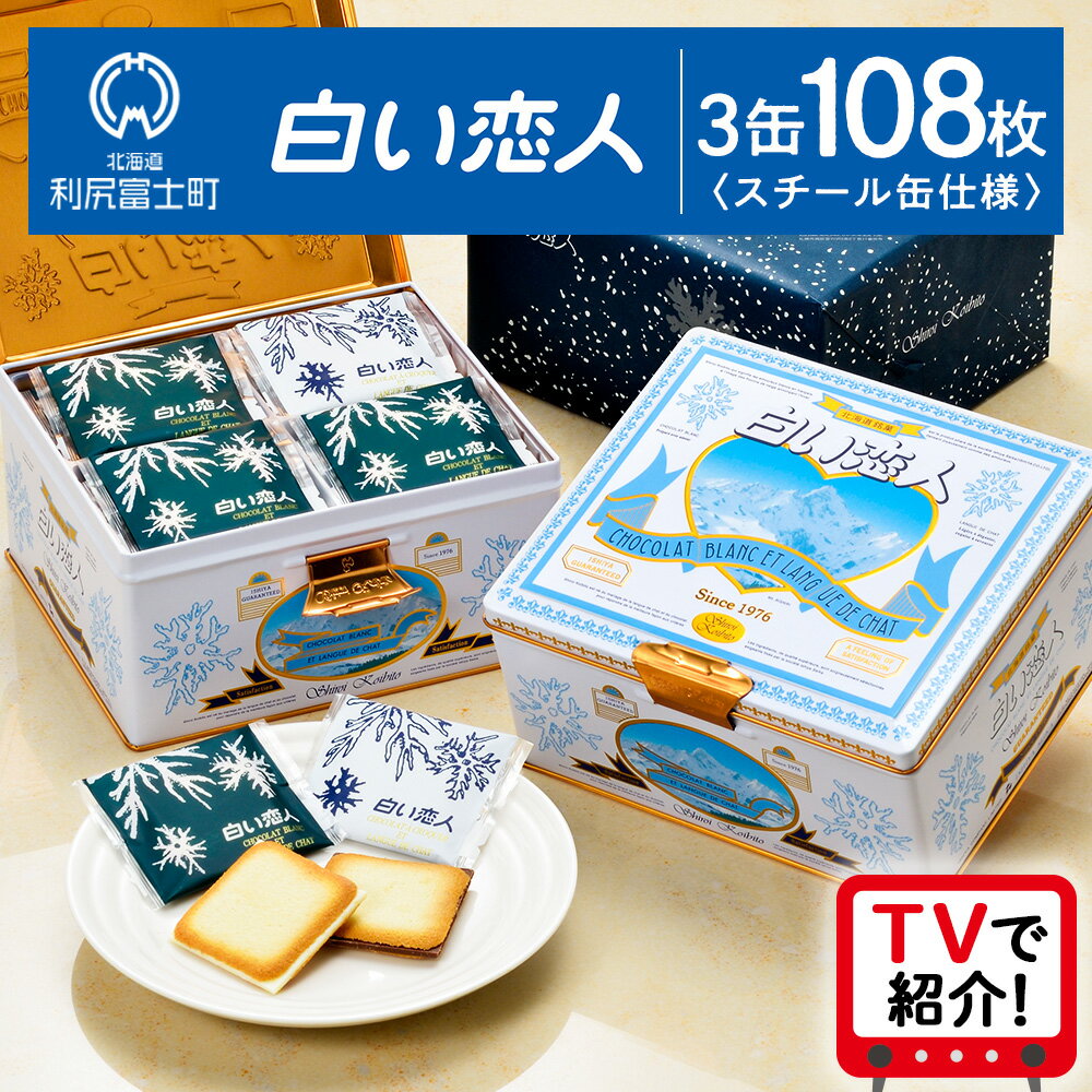 【ふるさと納税】＜フジテレビ『どっちのふるさと？』で紹介！＞【白い恋人に描かれた利尻山】白い恋人（ホワイト＆ブラック）36枚入 3缶お菓子 おやつ クッキー食べ比べ 焼き菓子 北海道 名菓 お土産北海道ふるさと納税 利尻富士町 ふるさと納税 母の日ギフト