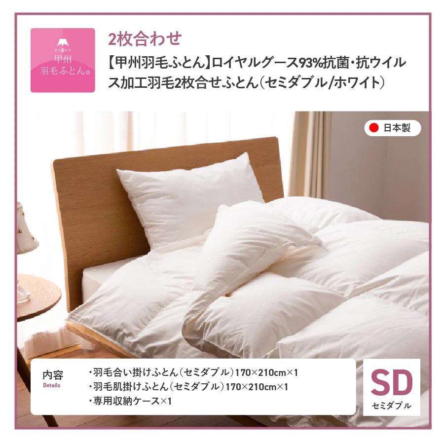 【甲州羽毛ふとん】ロイヤルグース93%抗菌・抗ウイルス加工羽毛2枚合せふとん（セミダブル/ホワイト） 羽毛布団
