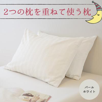 ふるさと納税 宇都宮市 2つの枕を重ねて使う枕　パールホワイト　ホテル仕様のフェザーピローセット(枕・カバー 各2点)