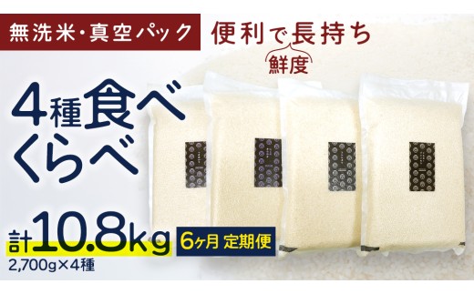 【 定期便 6ヶ月 】 食べくらべ　精米 4種　真空 2700g ×4袋 令和7年産 米 お米 コメ 茨城県 新生活 応援 コシヒカリ ミルキープリンセス にじのきらめき つきあかり 食べ比べ　 [EX004ci]