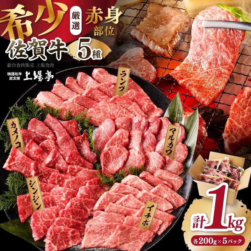 上場亭 佐賀牛 希少部位 5種 食べ比べ 1kg ／ 部位【C066】