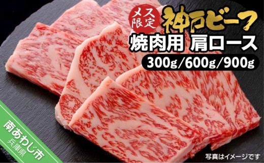 
                  ＼グラムが選べる／　神戸ビーフメス限定　焼肉用肩ロース
                