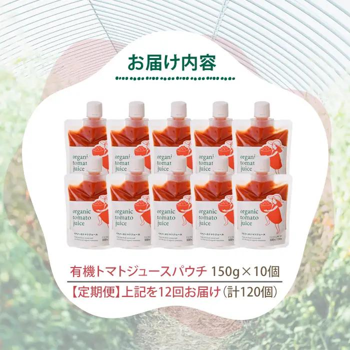 《定期便・12回》有機 トマトジュース パウチ 150g×10個×12回 北海道 保存料 無添加 【イナゾーファーム】 F7090