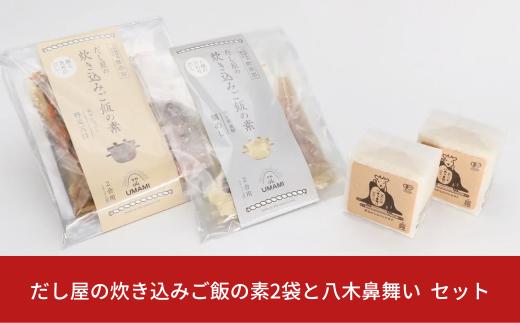 だし屋の炊き込みご飯の素2袋と三条市下田産のセット【010S111】