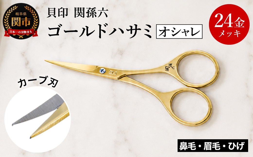 
            ＜24金メッキ仕上＞■関孫六 ゴールドオシャレハサミ（鋏）◇貝印 H9-127 ～ 反ったカーブ形状の刃先  眉カットにおすすめ
          