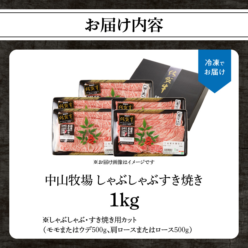 【最速配送】中山牧場 佐賀牛しゃぶしゃぶすき焼き 1kg ／ 産地直送 牛肉 肉 お肉 佐賀牛 赤身 霜降り スライス 薄切り モモ ウデ 肩ロース すき焼き用 すき焼き肉 牛しゃぶ 食べ比べ A5 A4 a5 a4 黒毛和牛 ブランド牛 国産 佐賀県 玄海町