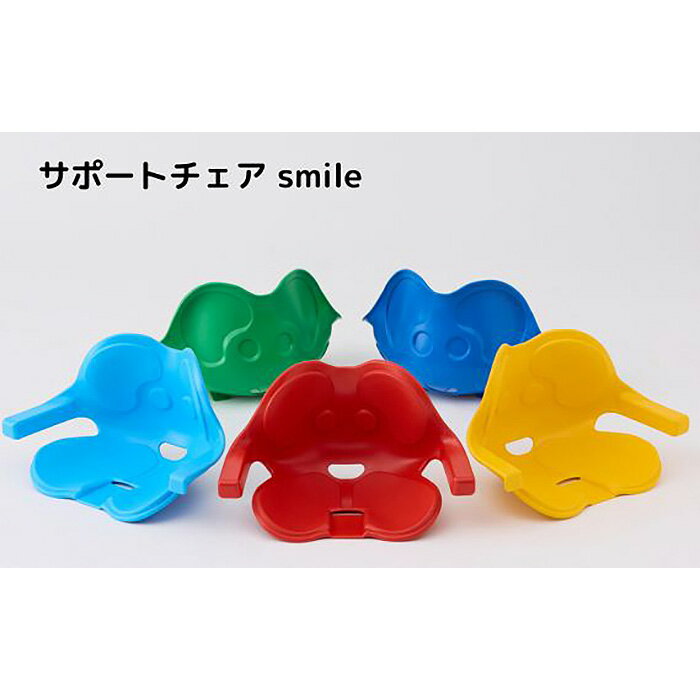 【ふるさと納税】サポートチェア　smile　Sサイズ [No.941] ／ 子ども椅子 椅子 子ども 送料無料 岐阜県