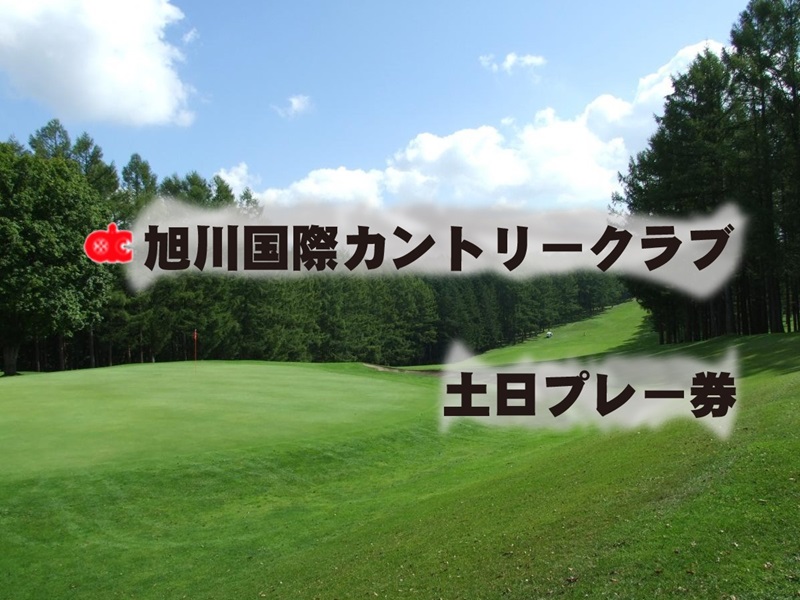 旭川国際カントリークラブ 土日祝日 1ラウンド券 ゴルフ ゴルフ場利用券 北海道 愛別町