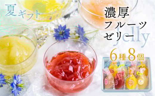 《夏季限定》 濃厚フルーツ生ゼリー6種8個セット  seas10 菓子 お中元 夏ギフト スイーツ ゼリー
