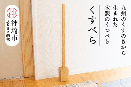 九州のくすのきから生まれたくすべら【木製くつべら】(H037142)