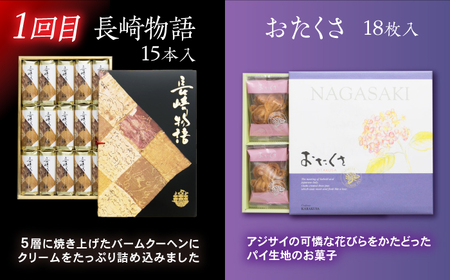 【3回定期便】毎月異なる唐草銘菓おまかせセット / 定期便　お菓子　スイーツ　食べ比べ　おまかせ / 諫早市 /　株式会社唐草[AHCM004]