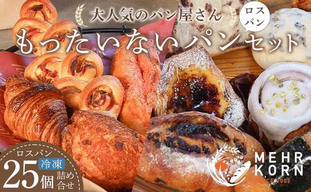 訳あり  もったいないパンセット 25個（ロスパン おまかせ 詰め合わせ 冷凍パン）