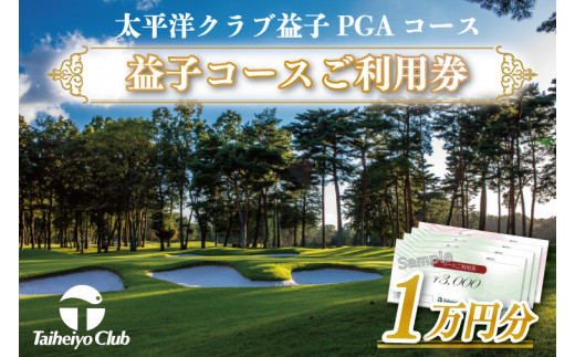 太平洋クラブ益子PGAコースご利用券（10,000円分）｜ゴルフ PGA コース 利用券 金券（CC003）
