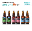 【ふるさと納税】あわぢびーる6本セット《淡路島のクラフトビール》