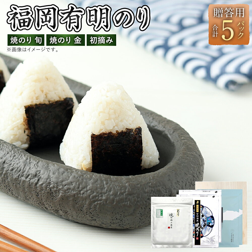 【ふるさと納税】桐箱入りF（一番摘み・初摘み海苔）食べ比べセット（福岡有明のり） 有明海産 焼のり（旬・金）・有明海産初摘み（青混ぜ）焼のり 焼き海苔 焼海苔 焼きのり 海苔 のり 乾のり 乾海苔 一番摘み 初摘み海苔 ギフト 贈答 贈り物 福岡県 太宰府市 送料無料
