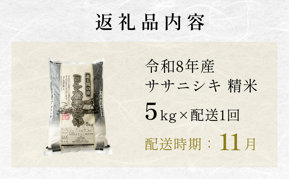 【11月配送】 ＜先行予約＞ 米 令和8年産 ササニシキ 精米 5k