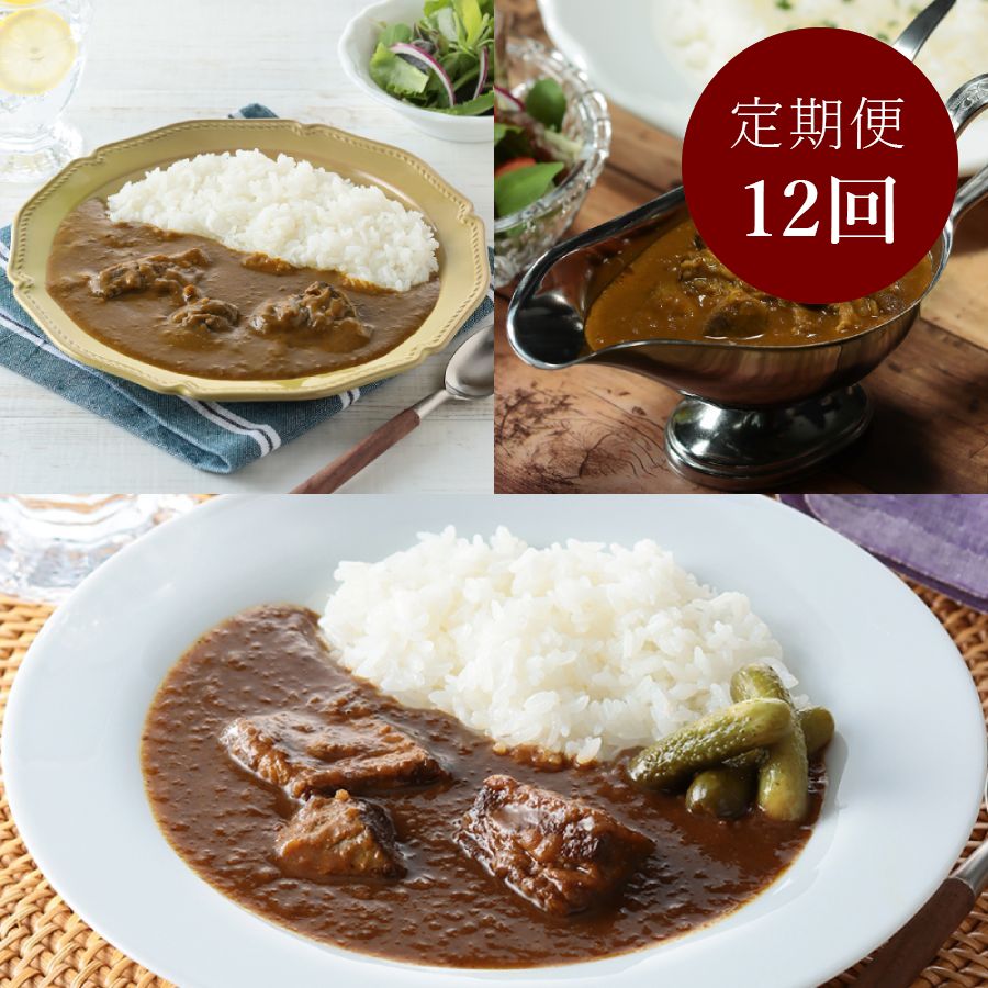 贅沢カレー「松阪牛・近江牛・飛騨牛」食べ比べ3種セット各1食（計3食）【12カ月定期便】