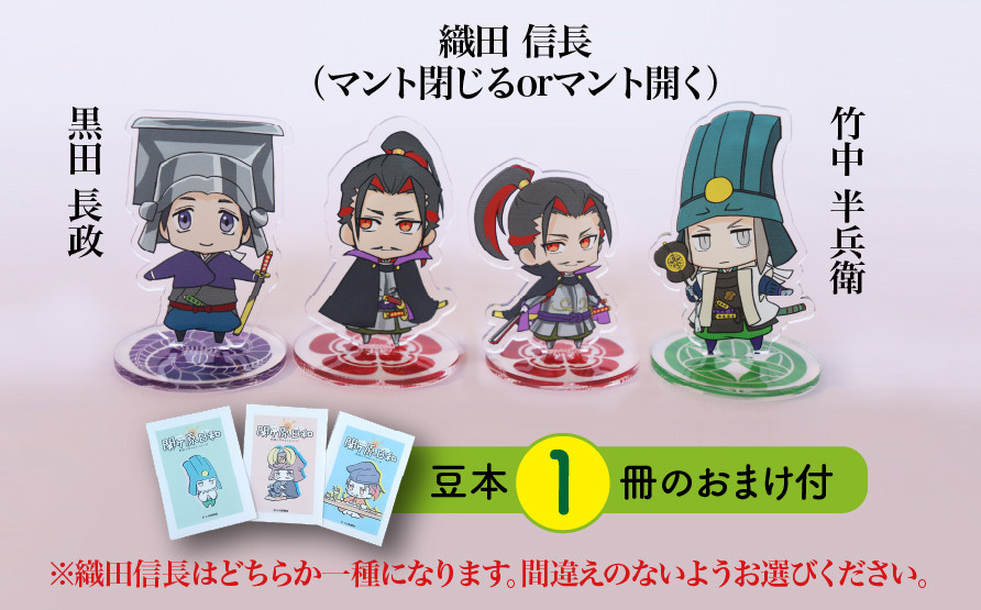 
            【アクリルスタンド】半兵衛は命の恩人（信長　半兵衛　黒田長政） 豆本おまけ付
          