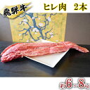 【ふるさと納税】飛騨牛　ヒレ肉　2本　約6～8kg（ヒレブロック肉　シャトーブリアン）6～8分割　A4～A5等級使用　【お肉・牛肉・ヒレ・飛騨牛・ヒレ肉】