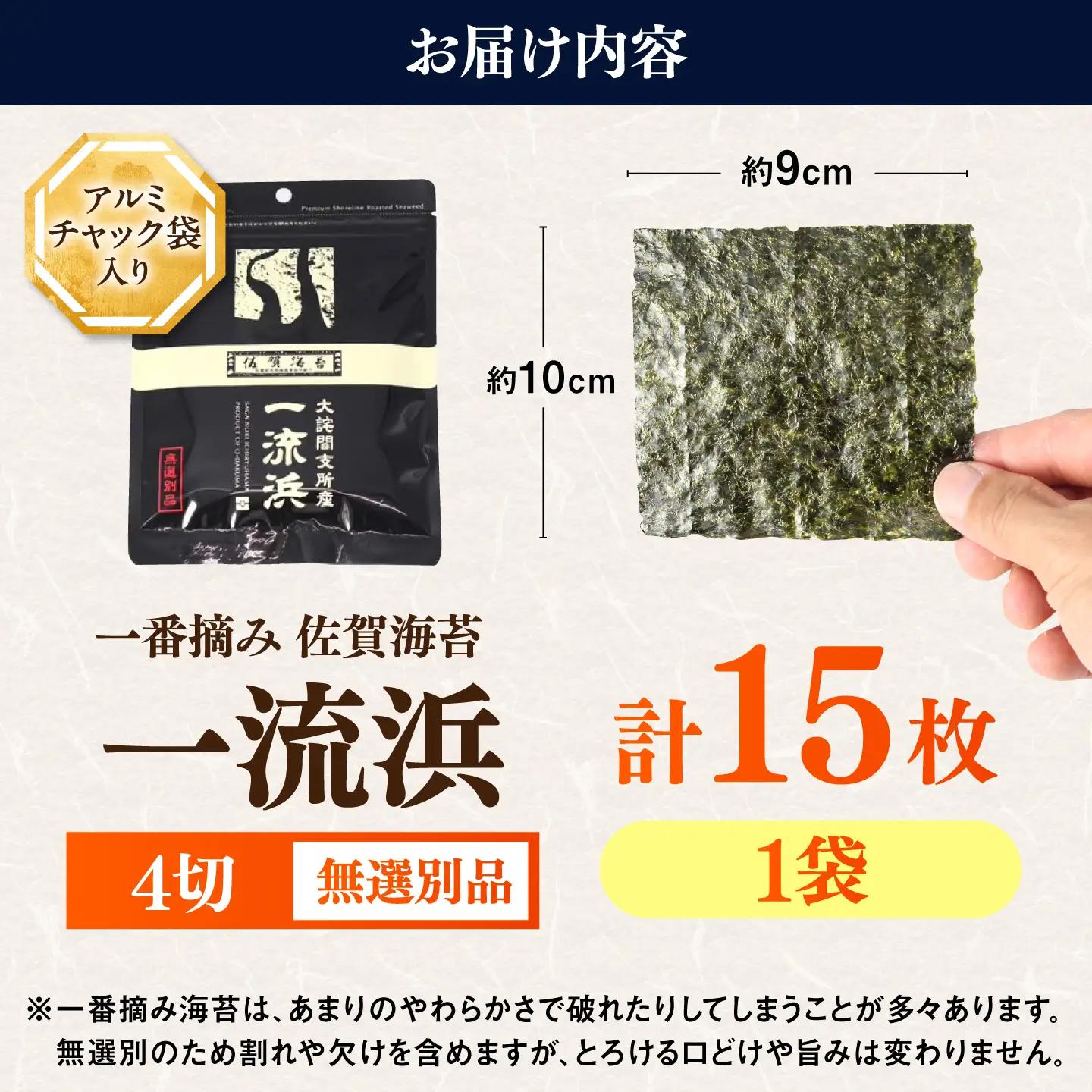 佐賀海苔 一流浜 一番摘み「無選別品」4切15枚×1袋 / 海苔 のり 手巻き / 佐賀県 / 佐賀海苔一流浜[41AABJ006]