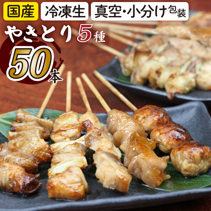 CN-001-C 焼き鳥5種 50本セット【焼くだけ簡単調理！】 冷凍 生 串焼き 国産鶏