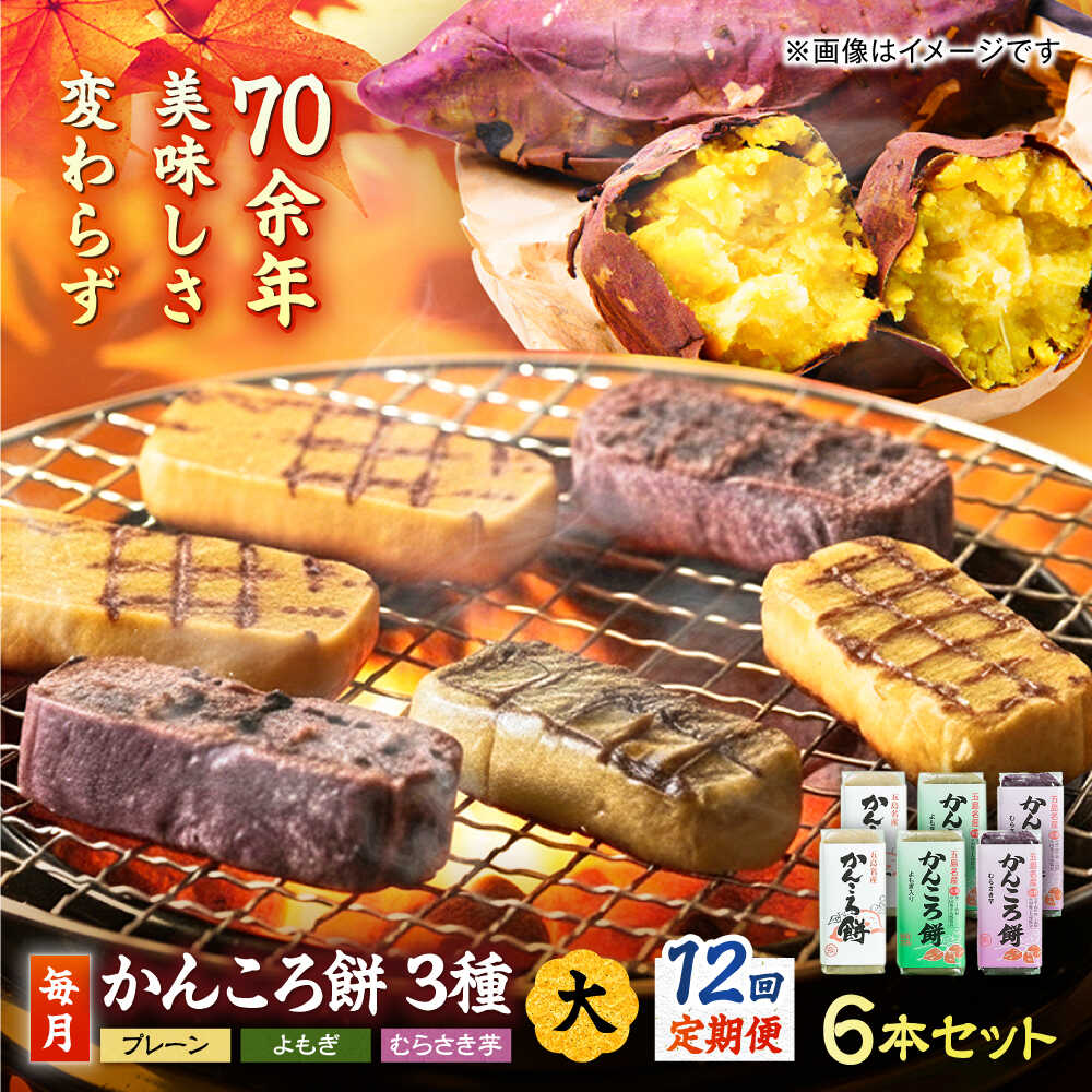 【ふるさと納税】【12回定期便】かんころ餅6本（大）（プレーン×2/紫芋×2/よもぎ×2）五島市/真鳥餅店[PAP007] かんころもち さつまいも おやつ もち 餅 伝統和菓子 贈答 ギフト