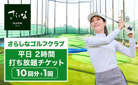 ゴルフ打ち放題チケット さらしなゴルフクラブ ゴルフ打ち放題チケット【平日2時間 10回+1回】