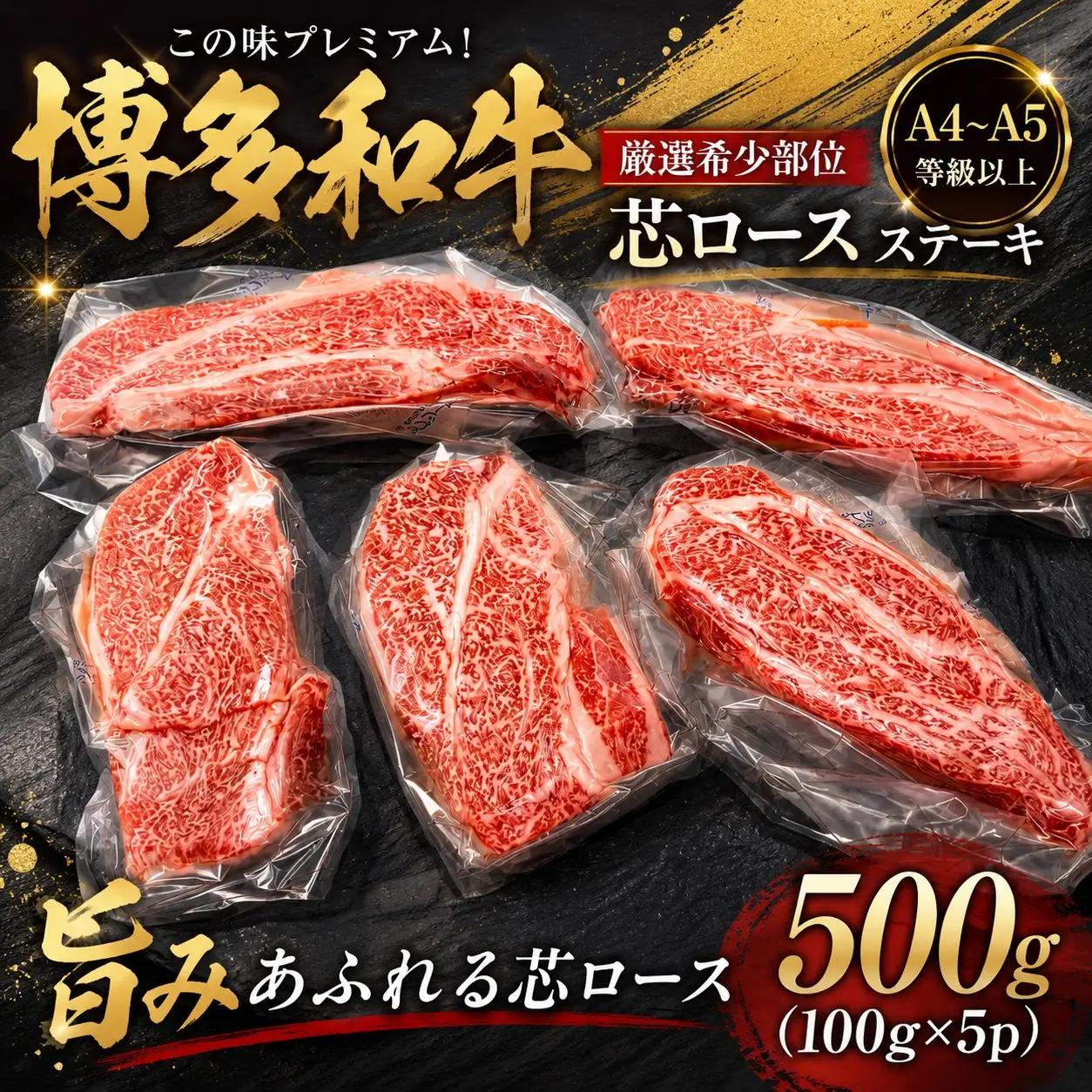 この味プレミアム！【A4～A5】【厳選希少部位】博多和牛芯ロースステーキ 500ｇ（100ｇ×5ｐ)【CP061d】