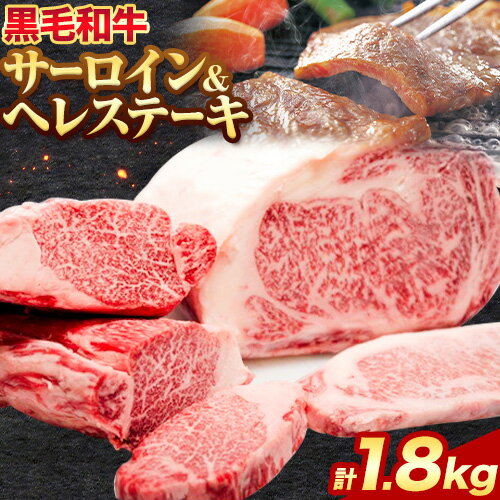 【ふるさと納税】黒毛和牛 サーロイン ステーキ 約1kg ヘレステーキ 約800g 計約1.8kg セット エムエスエイ (株)《30日以内に出荷予定(土日祝除く)》大阪府 羽曳野市 送料無料 牛肉 牛 和牛 サーロインステーキ ヒレステーキ ヒレ 200g × 5枚 160g × 5枚