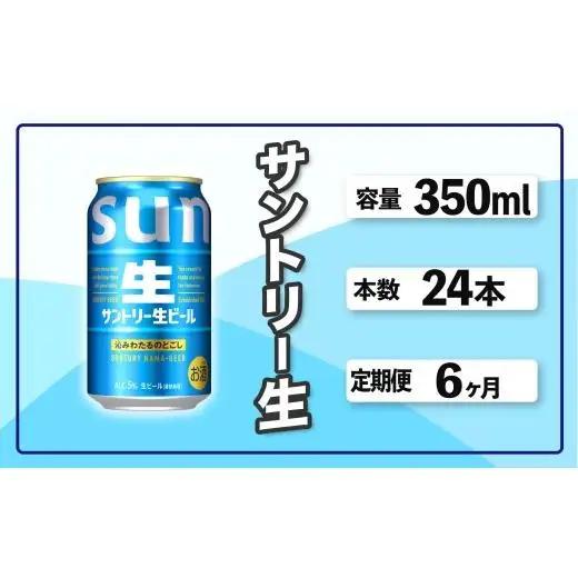 定期便 6か月 サントリー生ビール　350ml缶　24本入 ビール サントリー ※沖縄・離島配送不可【 お酒 プレゼント 贈り物 お歳暮 お年賀 】