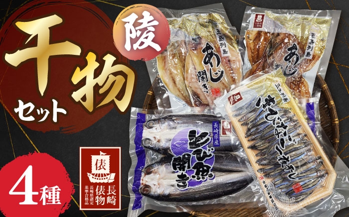 
            【長崎俵物】 干物セット 陵(みさき) 長崎県/長崎漁港水産加工団地協同組合 [42ZZAD070]
          