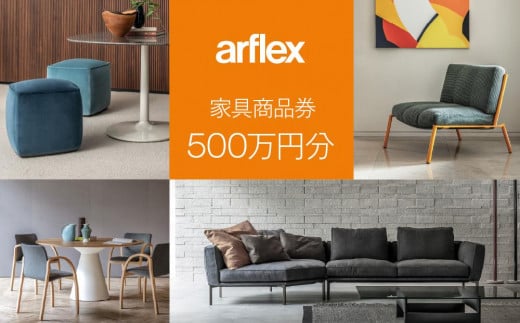
            アルフレックスジャパン 家具購入商品券 5,000,000円【arflexーアルフレックスー】_04862
          