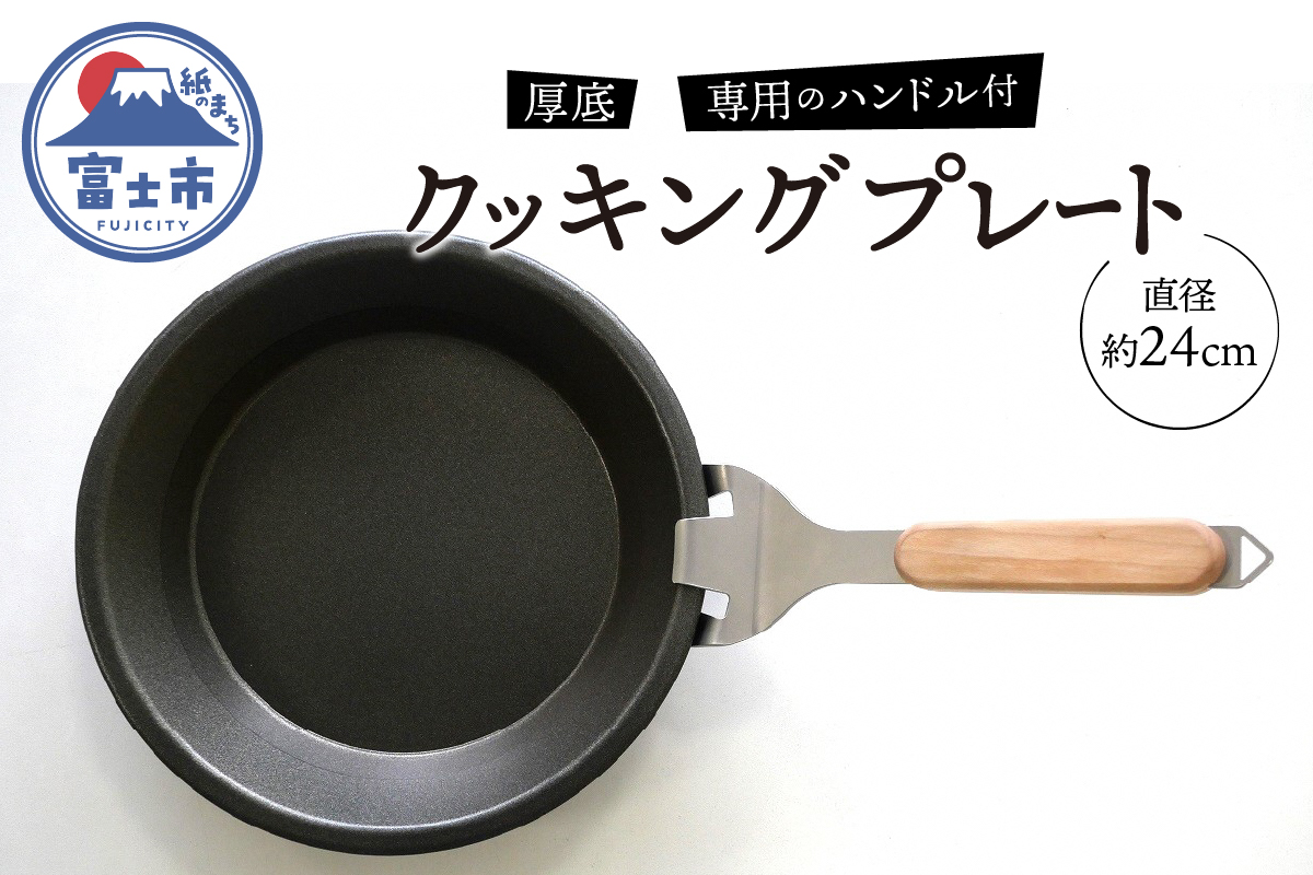 厚底クッキングプレート 24cm 専用のハンドル付属(1814)