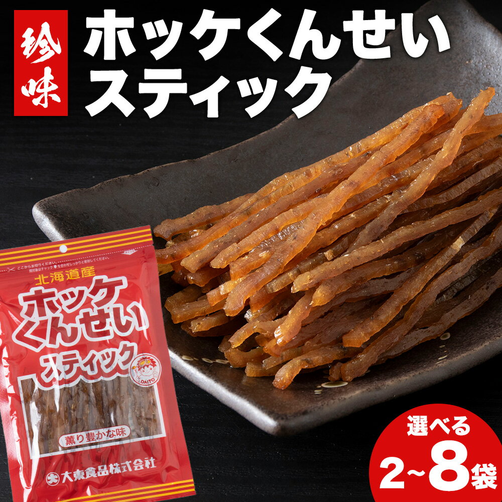 【ふるさと納税】ほっけくんせいスティック 稚内市 国産 おつまみ 燻製 珍味 選べる2袋〜8袋 1袋67g北海道ふるさと納税 稚内 ふるさと納税 北海道 【配送不可地域：離島・沖縄県】