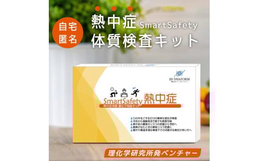 自宅で受けられる　重症化リスクがわかる　体質検査キット【SmartSafety熱中症】