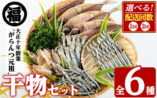 
                  ＜配送回数が選べる！＞鹿児島県阿久根市産干物セット(6種) 国産 九州産 鹿児島県産 新鮮 鮮度 魚 魚介類 乾物 ひもの おつまみ おかず お弁当 珍味 一夜干し きびなご あじ いか あおさ 定期便【マルフク川畑水産】
                