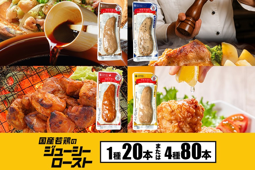 
                  サラダチキン バー 選べる 4種 各20本(1kg) まとめ買い 4種セット 80本(4kg)  常温 ささみ タンパク質 高たんぱく 低脂質 筋トレ プロテインバー ダイエット 筋肉 丸善 国産 朝食 間食 国産若鶏のジューシーロースト レモン風味 黒胡椒 タンドリーチキン 濃口醤油 塩胡椒 甘くない 笠間市 茨城県 いばらき
                