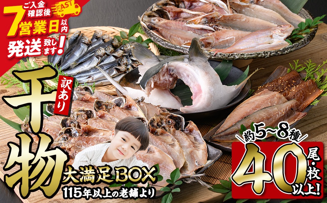 ＜訳あり＞ 干物大満足BOX(40尾以上・5-8種)セット 干物 みりん干し あじ アジ かます カマス ブリ ブリカマ さば いわし たい 鯵 鰤 鯖 鯛 丸干し 開き 魚 海鮮 冷凍 詰め合わせ 簡単調理【AQ68】【株式会社　やまろ渡邉】