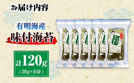 【訳あり】有明のり福岡県産 味付海苔 20g×6袋 広川町 / 株式会社木村食品[AFCG019]