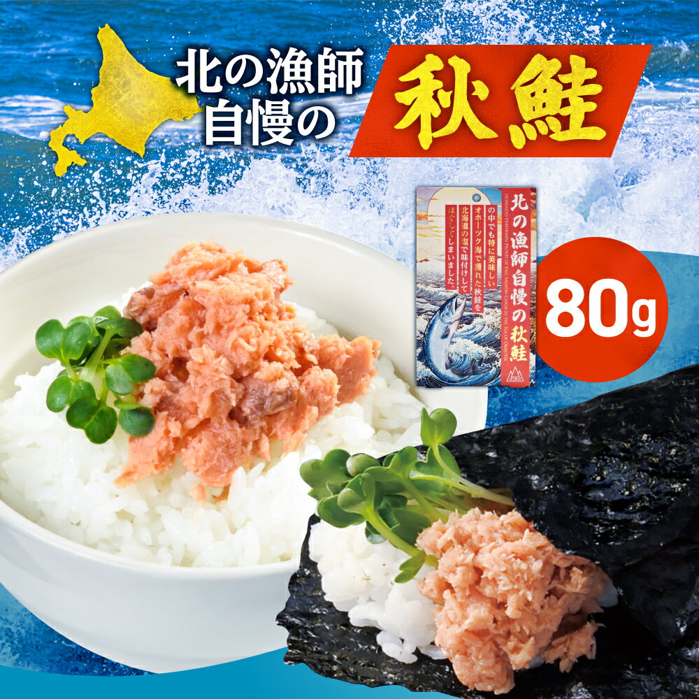 【ふるさと納税】 秋鮭 ほぐし身 80g 北海道産 しゃけ サケ 銀毛 鮭 魚介 北の漁師自慢 シャケ さけ ご飯のお供 朝ごはん お弁当 北海道 札幌市